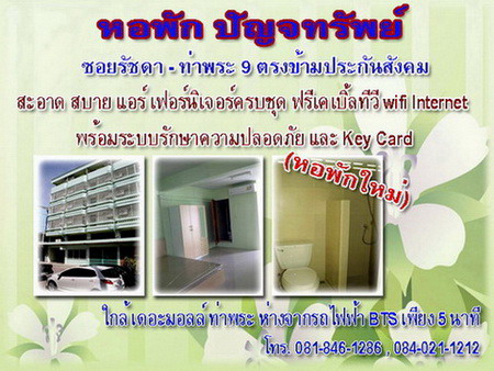 หอพักปัญจทรัพย์ ให้บริการห้องพักราย-รายเดือน สะอาด ปลอดโปร่ง