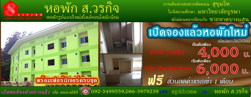 หอพัก ส.วรกิจ รูปแบบใหม่สไตล์คอนโดมิเนียม จองภายในวันที่ 31 ก.ค.57 รับ voucher phu@love มูลค่า 500 บาท ฟรี