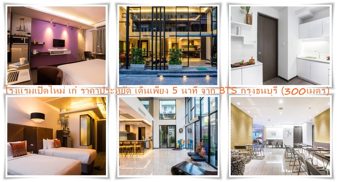 โรงแรมเปิดใหม่ใกล้ BTS กรุงธนบุรี (300ม.) 